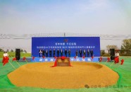 总投资1018亿元！玫德集团（临沂）短流程50万吨球墨铸管智能制造项目奠基开工！astm g44